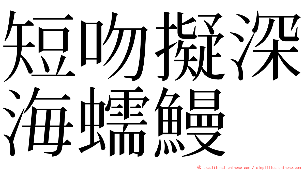 短吻擬深海蠕鰻 ming font