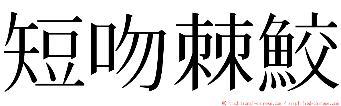 短吻棘鮫 ming font