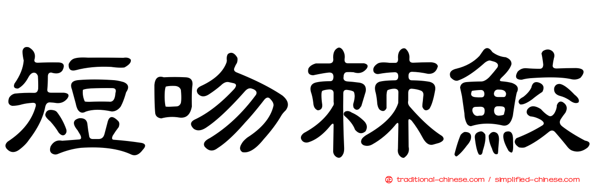 短吻棘鮫