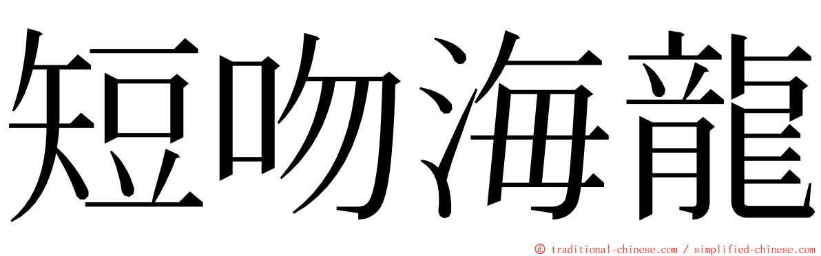 短吻海龍 ming font