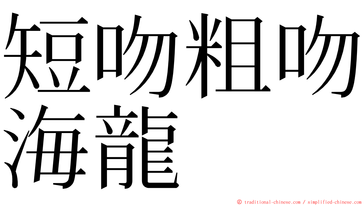 短吻粗吻海龍 ming font