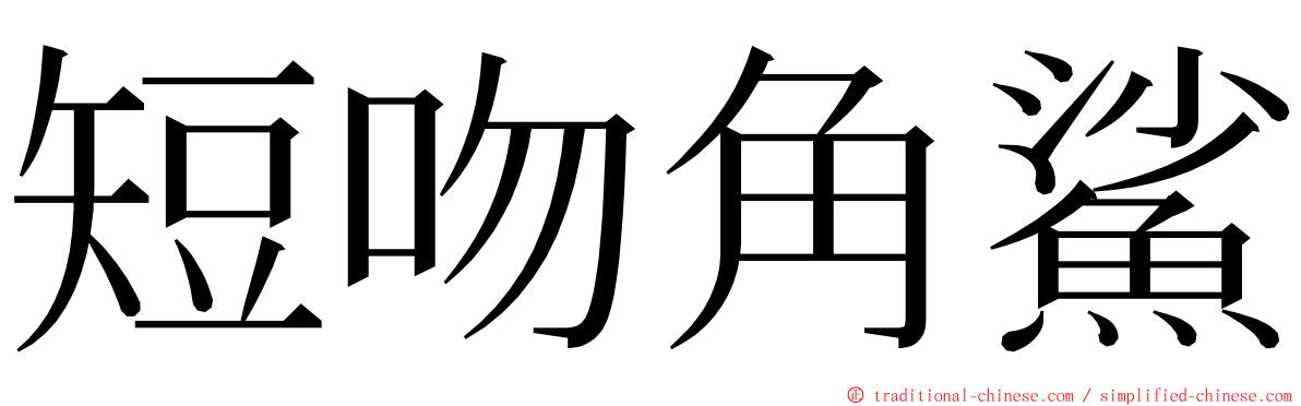 短吻角鯊 ming font