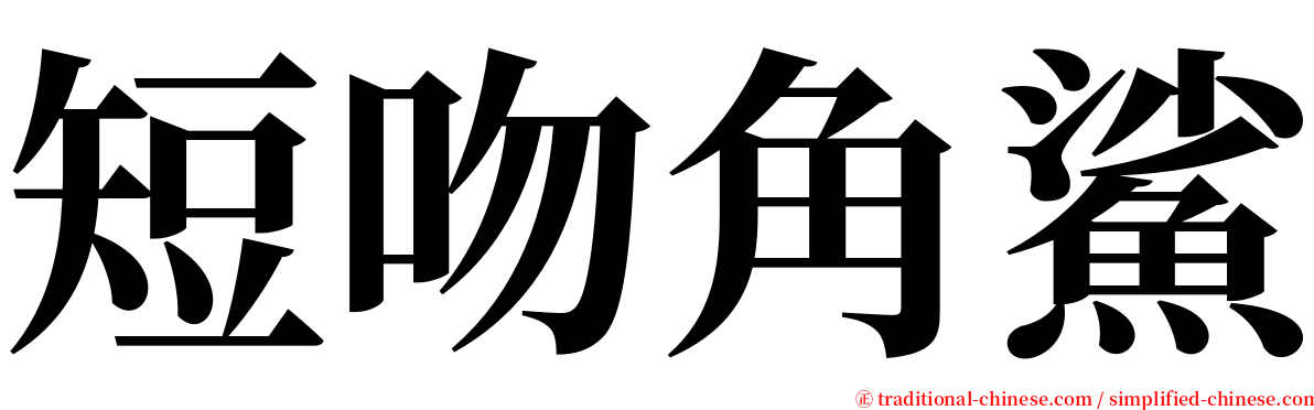 短吻角鯊 serif font