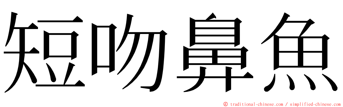 短吻鼻魚 ming font