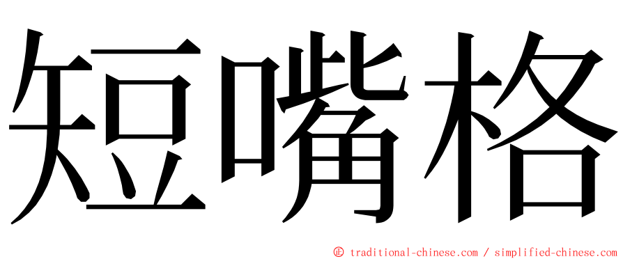 短嘴格 ming font