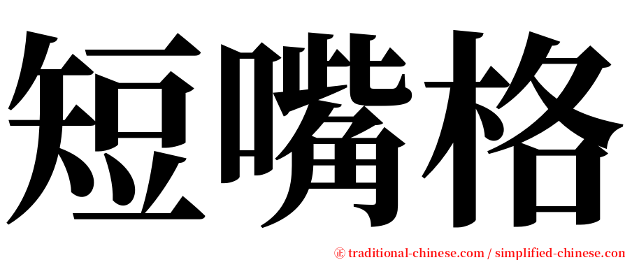 短嘴格 serif font