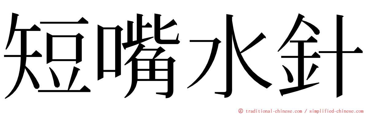 短嘴水針 ming font