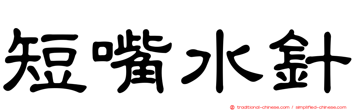 短嘴水針