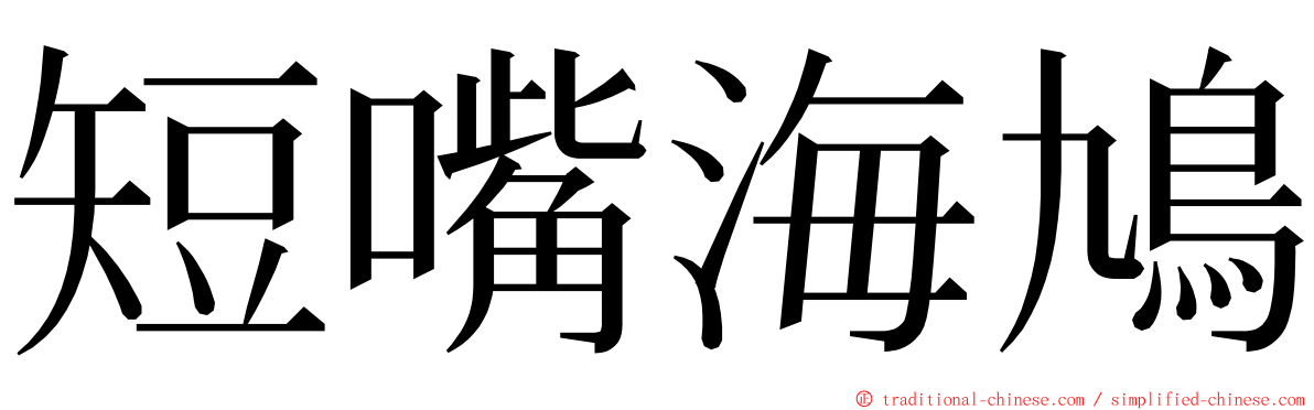 短嘴海鳩 ming font