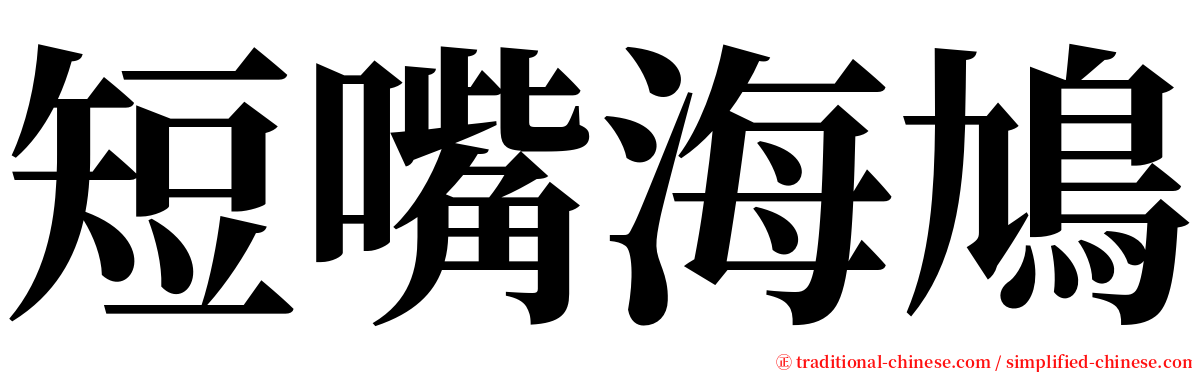 短嘴海鳩 serif font