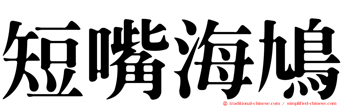 短嘴海鳩