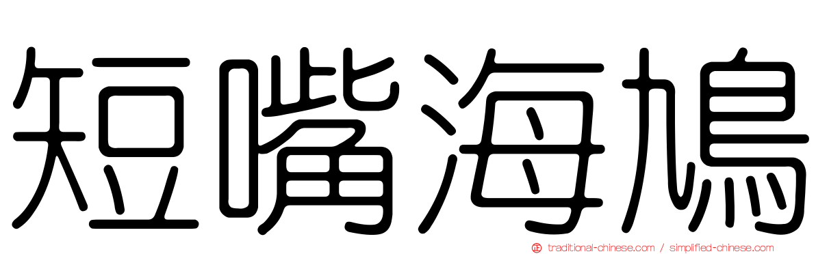 短嘴海鳩