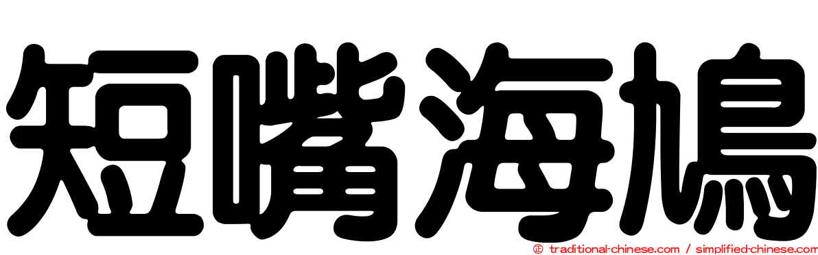 短嘴海鳩