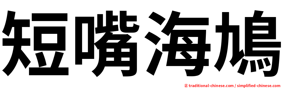 短嘴海鳩