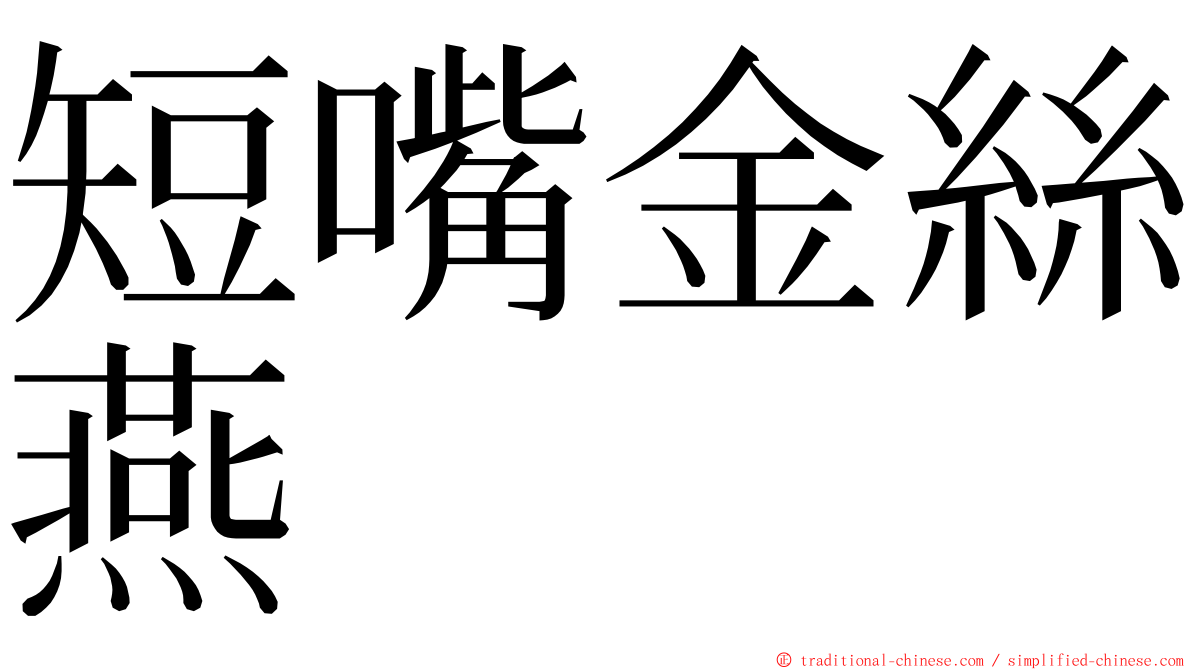 短嘴金絲燕 ming font