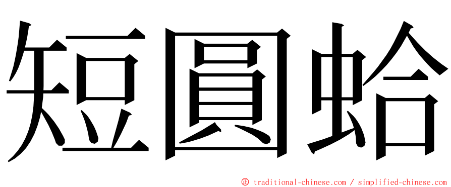 短圓蛤 ming font