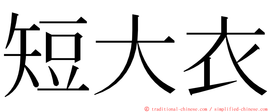 短大衣 ming font