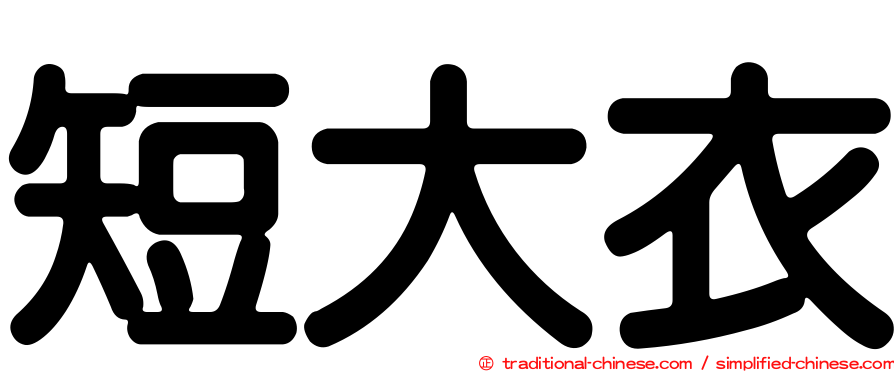 短大衣