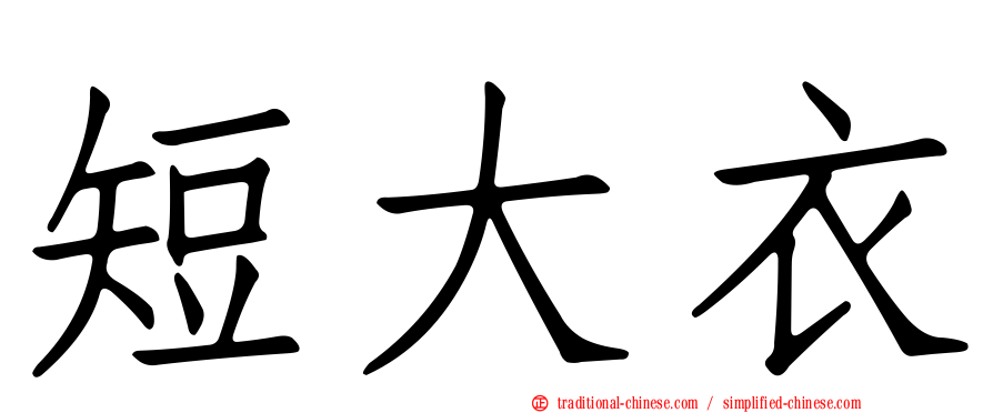 短大衣
