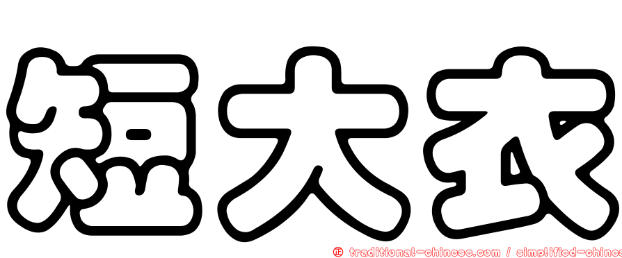 短大衣