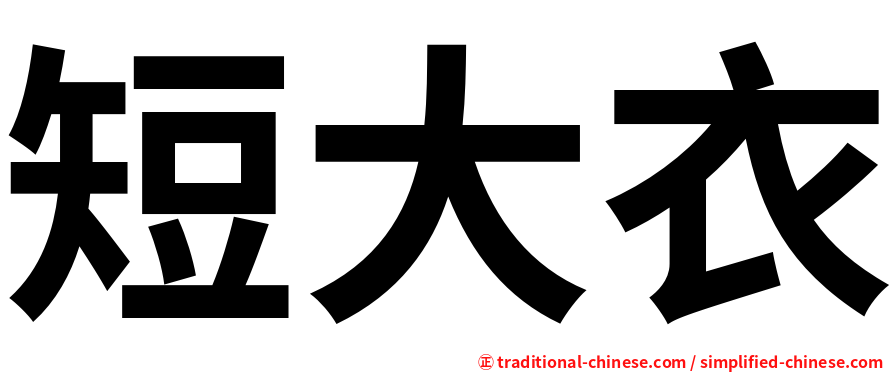 短大衣