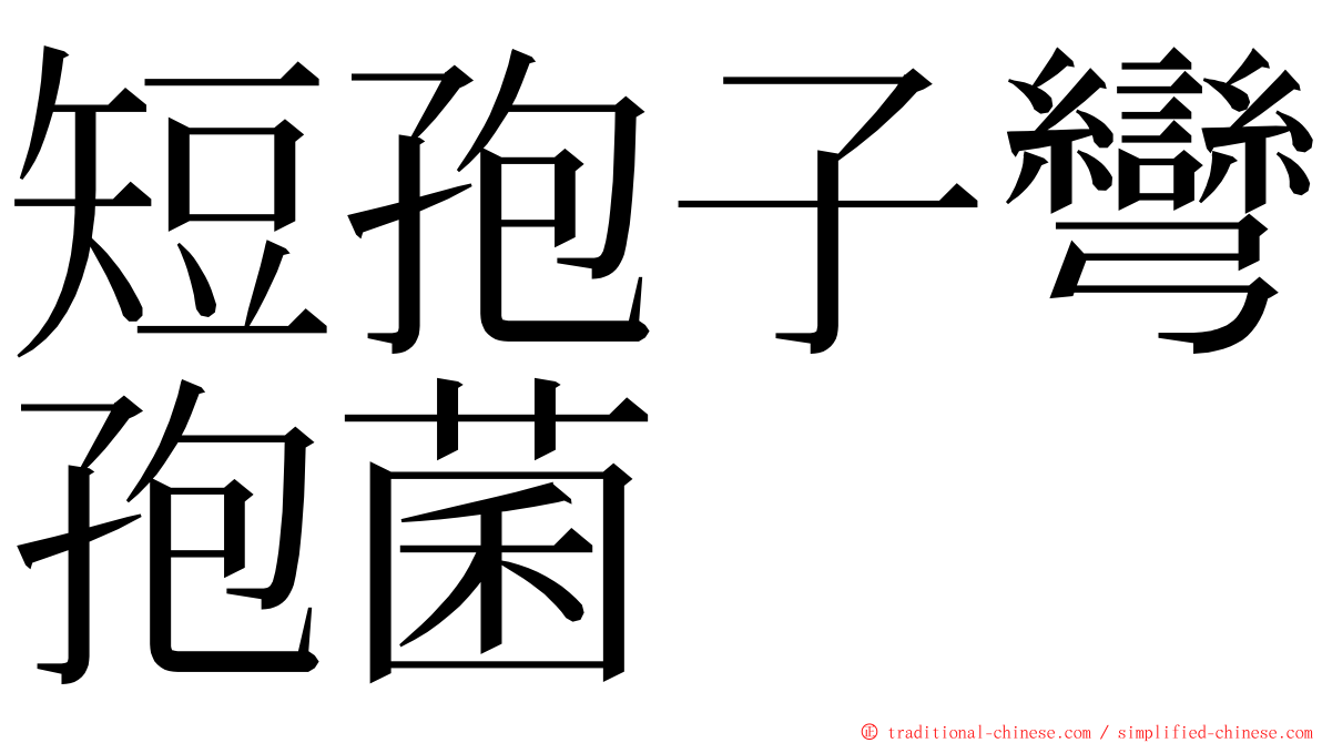 短孢子彎孢菌 ming font