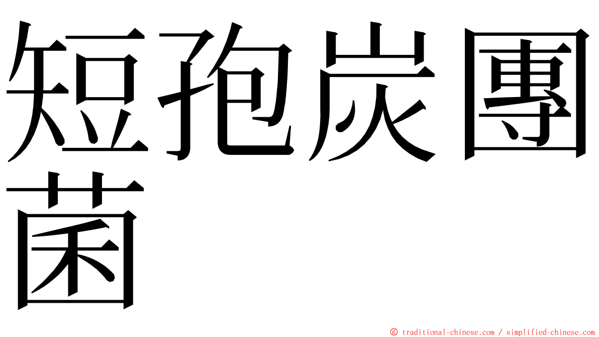 短孢炭團菌 ming font