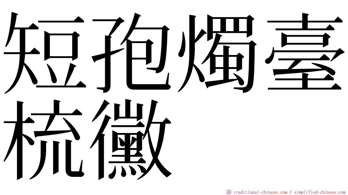 短孢燭臺梳黴 ming font