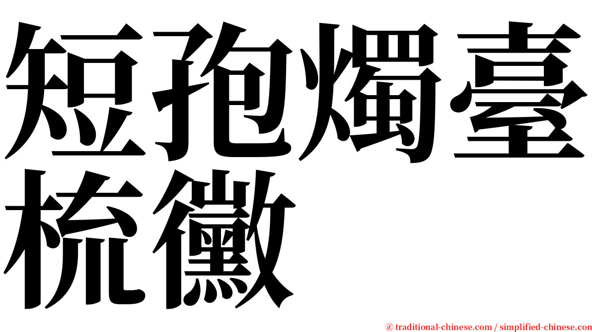 短孢燭臺梳黴 serif font