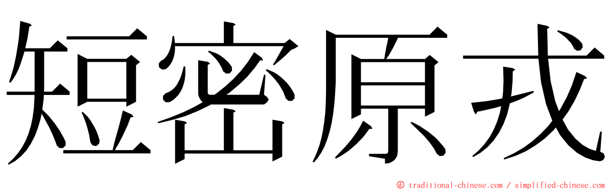 短密原戎 ming font