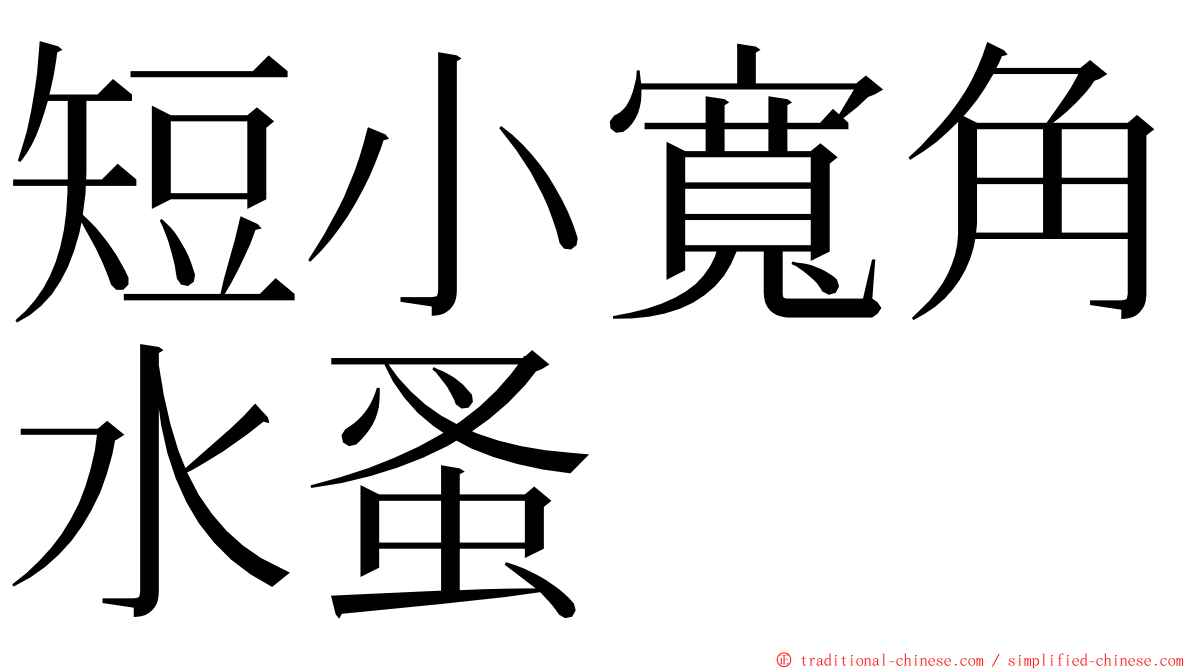 短小寬角水蚤 ming font