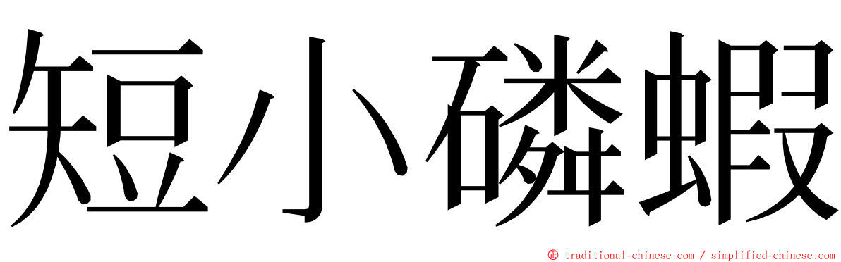 短小磷蝦 ming font