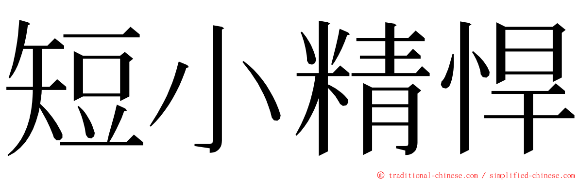 短小精悍 ming font