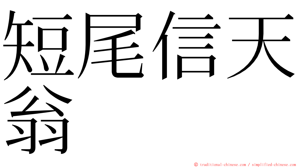短尾信天翁 ming font