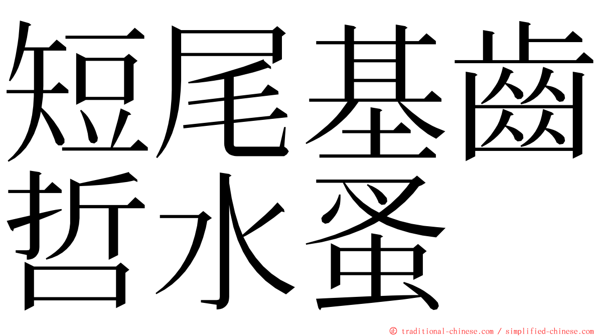 短尾基齒哲水蚤 ming font