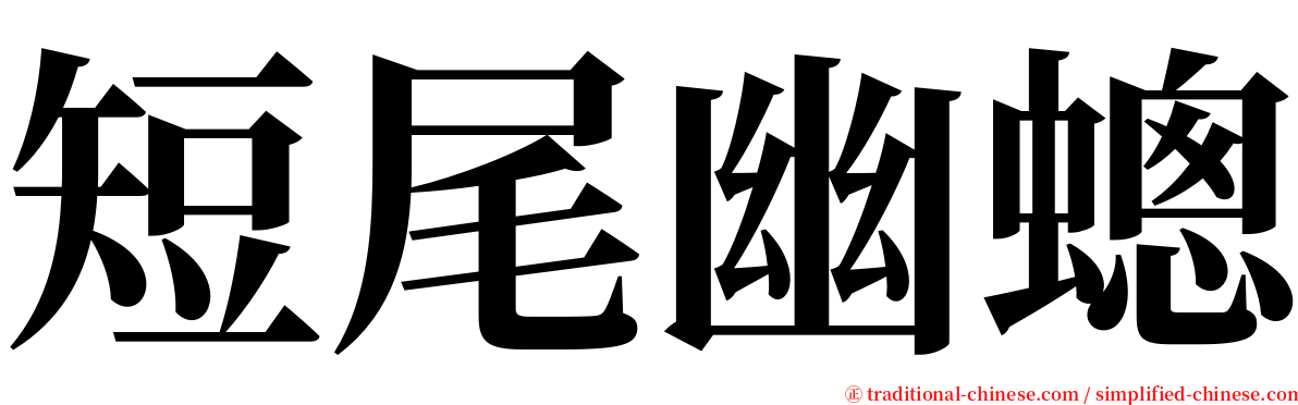 短尾幽蟌 serif font