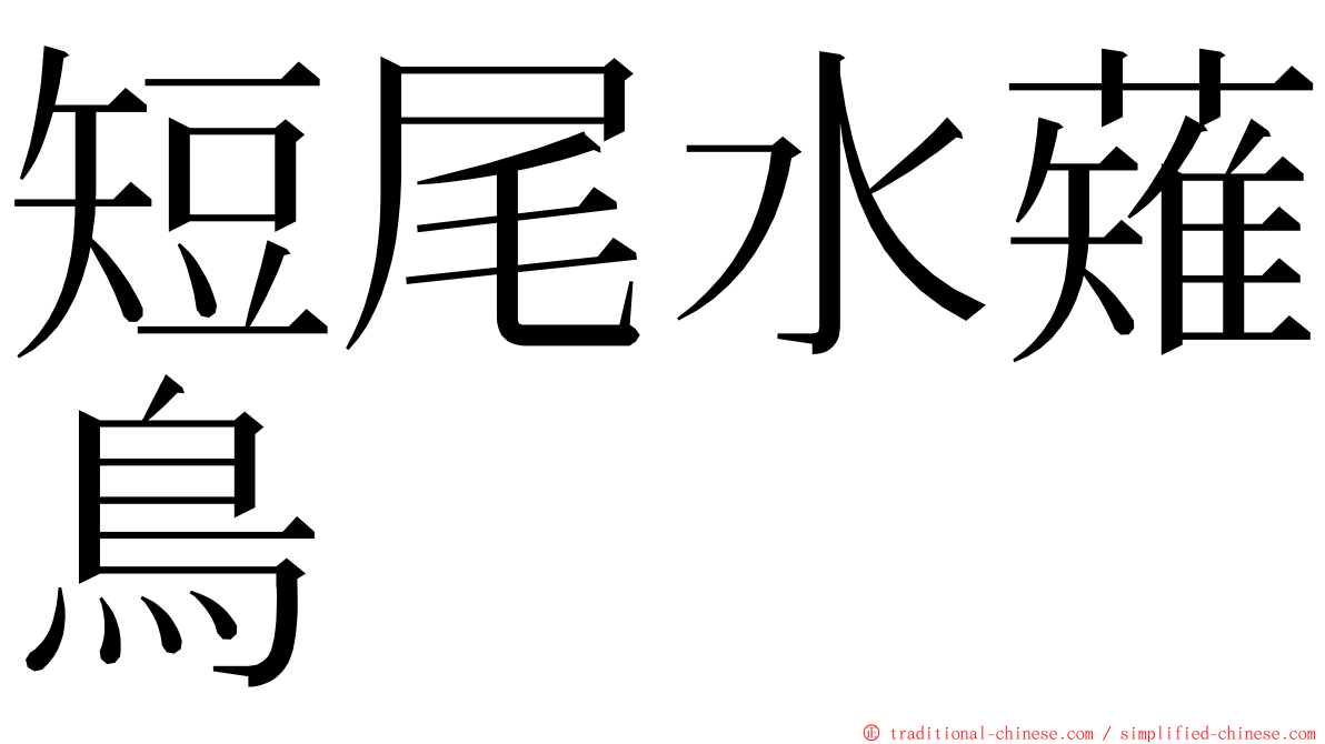 短尾水薙鳥 ming font