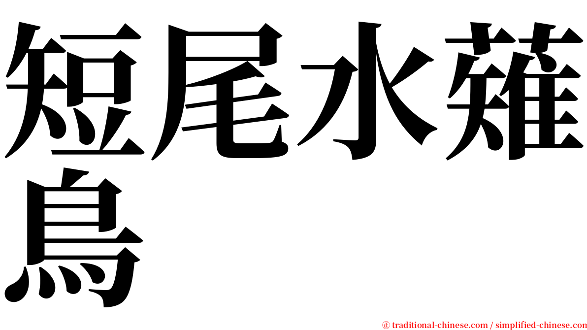 短尾水薙鳥 serif font