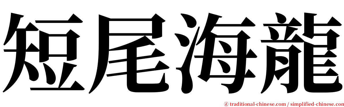 短尾海龍 serif font