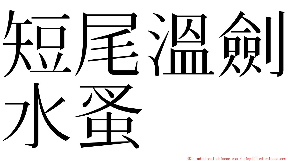 短尾溫劍水蚤 ming font