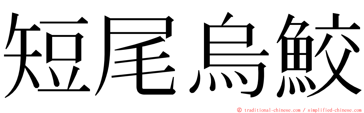 短尾烏鮫 ming font