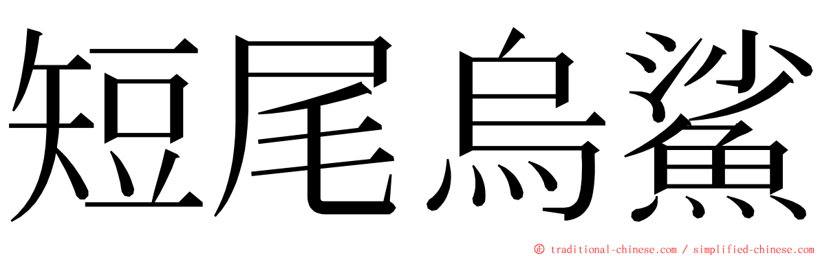 短尾烏鯊 ming font