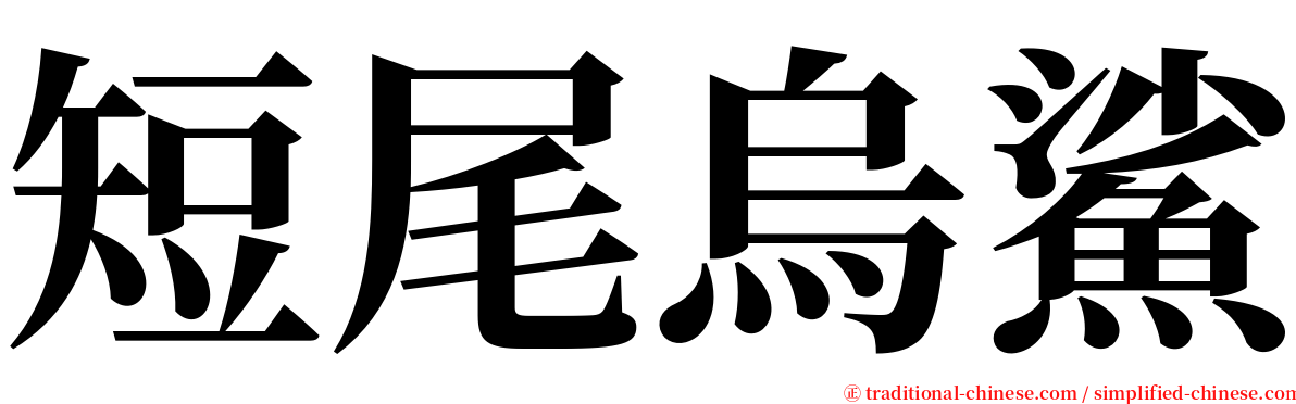 短尾烏鯊 serif font