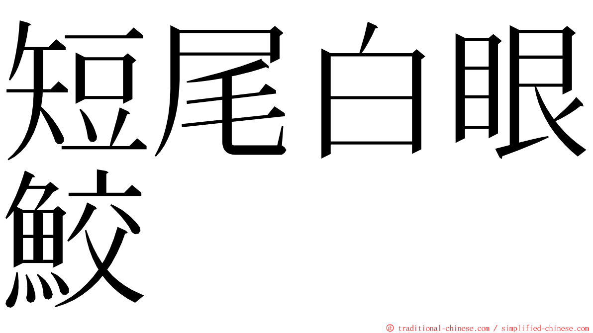 短尾白眼鮫 ming font