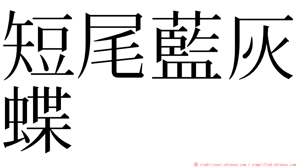 短尾藍灰蝶 ming font