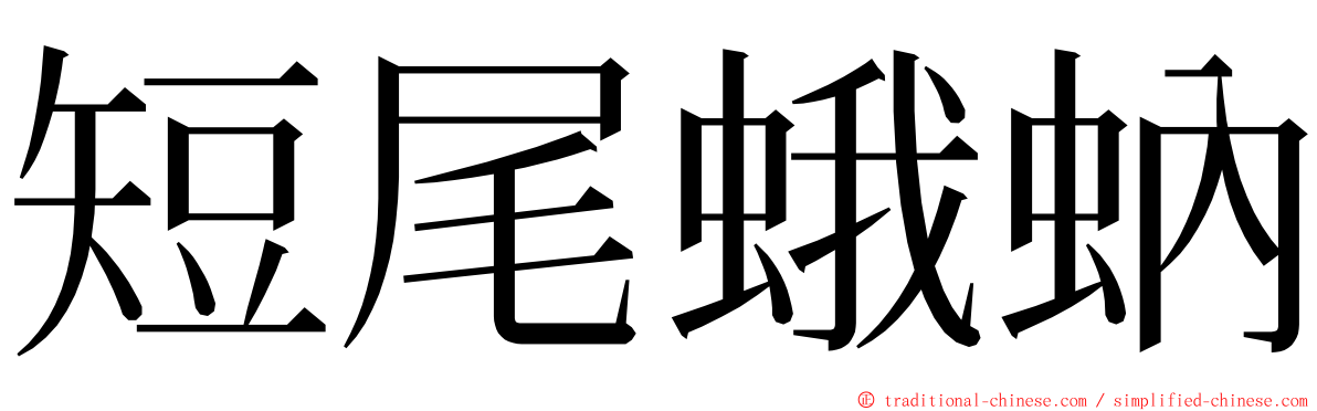 短尾蛾蚋 ming font