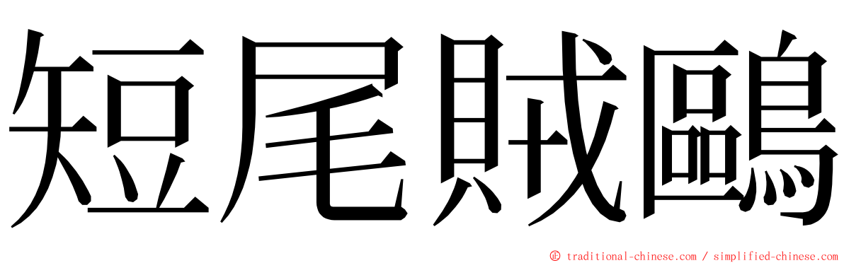 短尾賊鷗 ming font