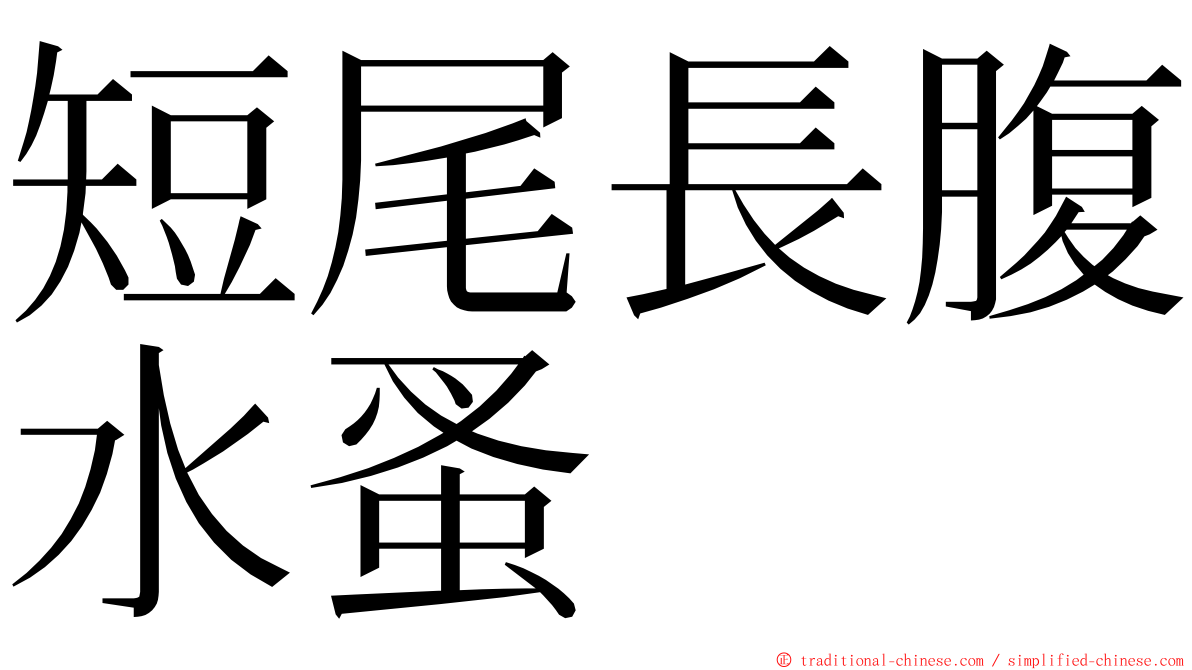 短尾長腹水蚤 ming font