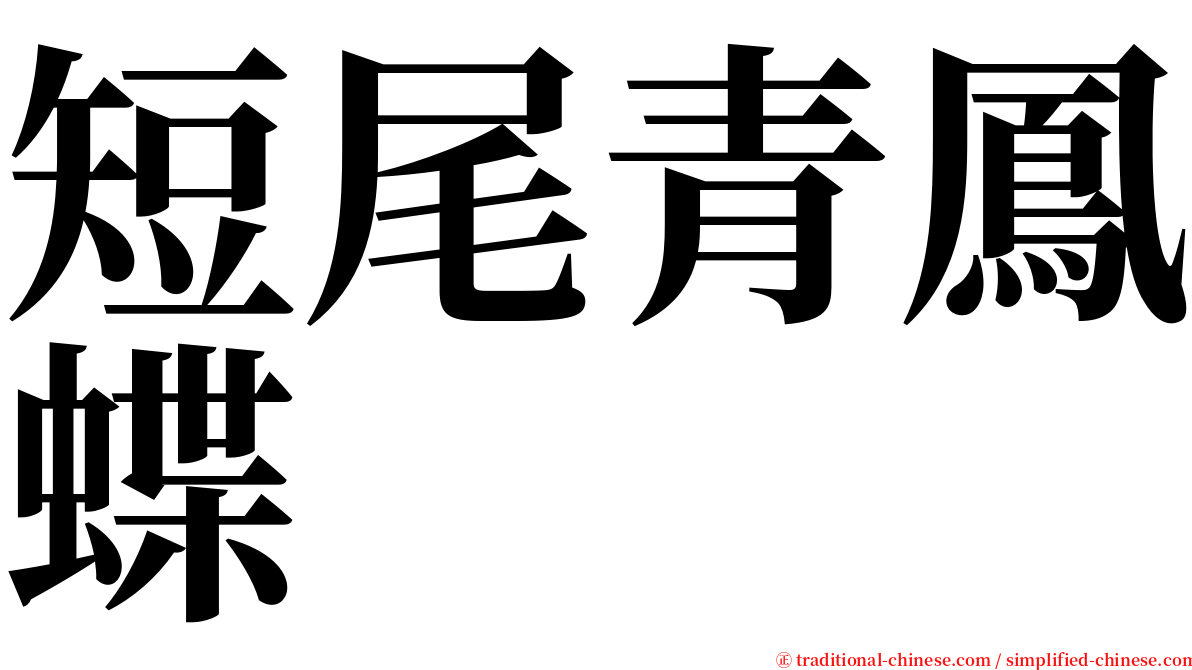 短尾青鳳蝶 serif font