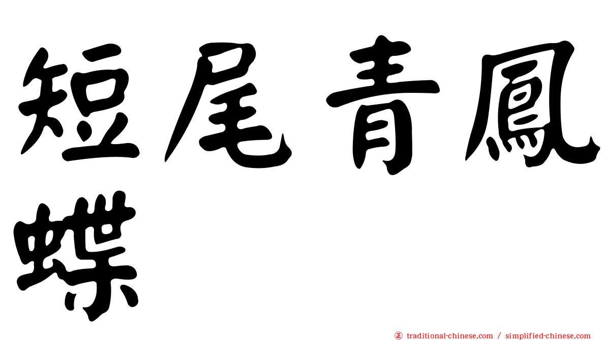 短尾青鳳蝶